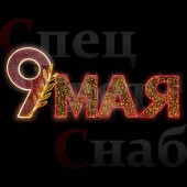 Световая фигура "9 мая" 4м 