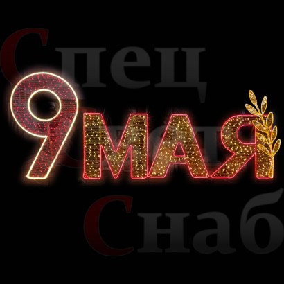 Световая фигура "9 мая" 4м 