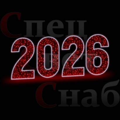 Светодиодная фигура Цифры 2026 год 