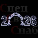 Светодиодная арка 2026 7,5х3м