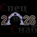Светодиодная арка 2026 7,5х3м