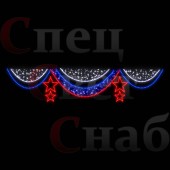 Светодиодная перетяжка "Занавес со звездами" 4 х 0,8 м Триколор