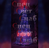 Большая Уличная Ёлка 5 м "Кремлевская" с макушкой Звезда