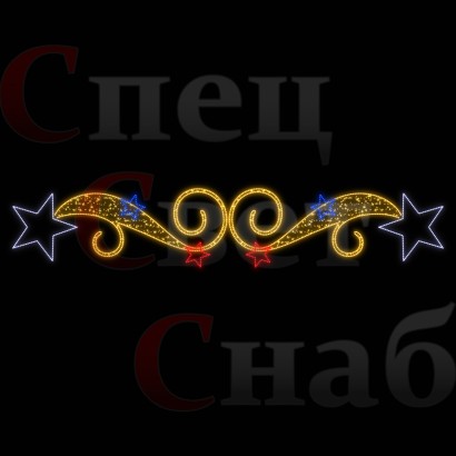 Светодиодная перетяжка "Звездный вальс" 300х60 см триколор